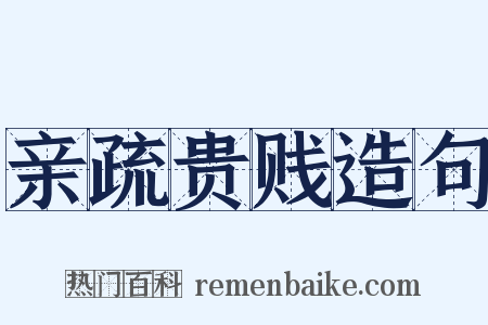 亲疏贵贱造句是什么意思的图片